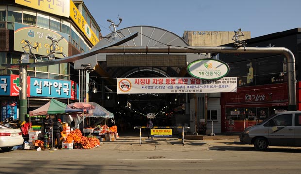 The entrance to Sejong City Traditional Market in Jochiwon, South Korea. The Sejong City Traditional Market has special market days during the month on days ending in 4 or 9. (Salgu Wissmath/ The Sejong Dish)