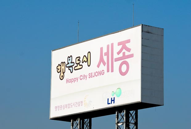 This sign greets visitors to Sejong as they drive into town along the IC. (Salgu WIssmath/ The Sejong Dish)